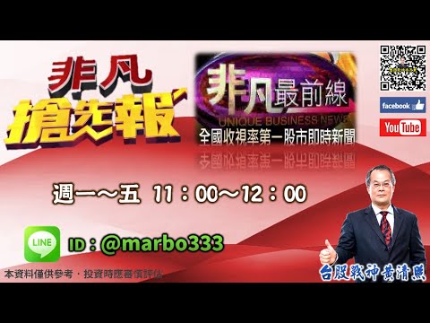 2024/10/28【照哥開講】之非凡連線