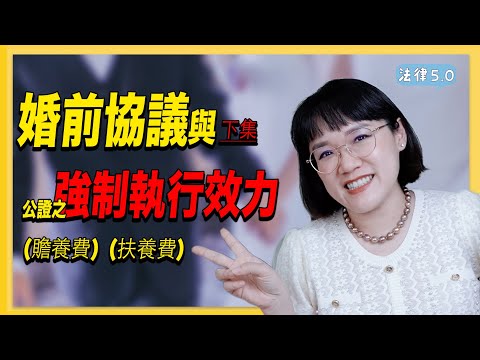 婚前協議與公證之強制執行效力(下集)~贍養費、扶養費！法律5.0－智博法律事務所謝智潔律師