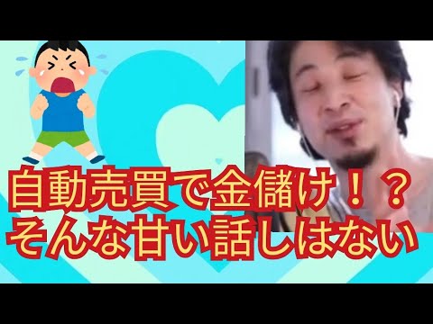 【アフィリエイトで1800万】自動売買でも年利6%運用してます【ひろゆき切り抜き】