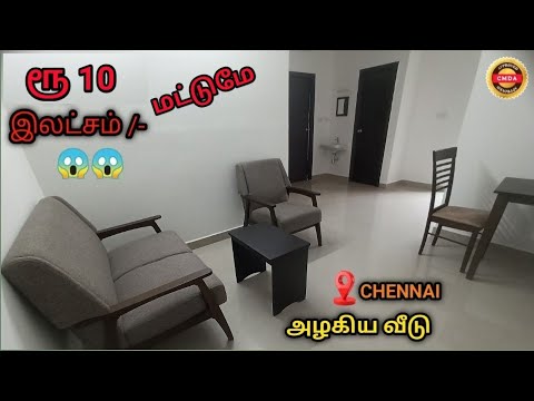 💥சென்னையில் சொந்த வீடு இனி கனவு இல்லை 😱 | 😱 ரூ 10.5 இலச்சம் முதல் அழகிய வீடு 😍 | 90% Loan | CMDA App