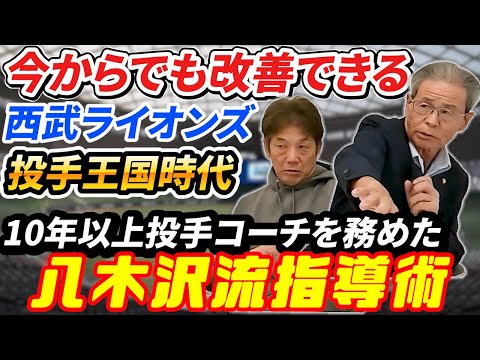 ⑥【西武黄金時代】10年以上投手コーチを務めた男だけが知っている！八木沢流指導術「年齢関係なく今からでも改善できます」【八木沢荘六】【高橋慶彦】【広島東洋カープ】【千葉ロッテマリーンズ】【プロ野球】