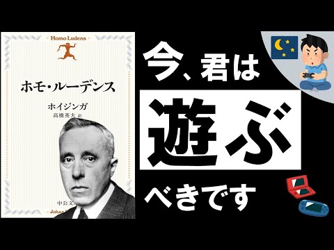 【遊びの哲学】ホモ・ルーデンス｜ホイジンガ  ～ 絶対に「遊び」を軽んじてはいけないワケ ～