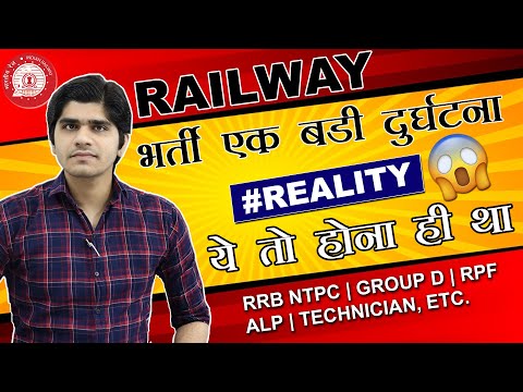 😱RAILWAY भर्ती एक बड़ी दुर्घटना | RRB NTPC, GROUP D, RPF, ALP, TECHNICIAN, ETC | #REALITY