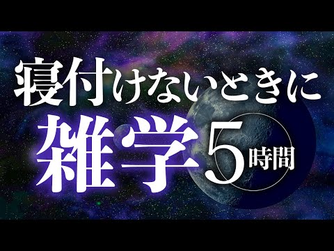 【睡眠導入】寝付けないときに雑学5時間【合成音声】