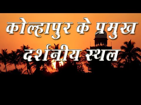 kolhapur Best  Visiting places