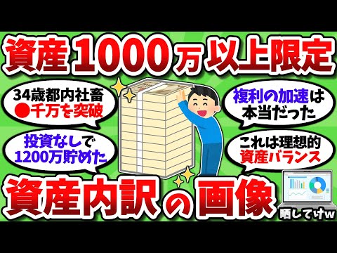 【2chお金スレ】資産1000万以上限定。資産状況の画像を晒しあっていこうぜｗｗ【2ch有益スレ】