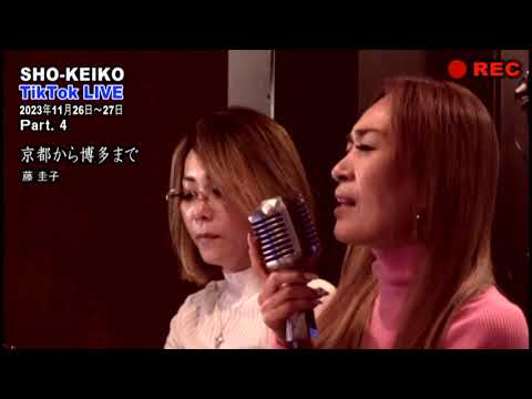 SHO-KEIKO の TikTok LIVE  part. 4