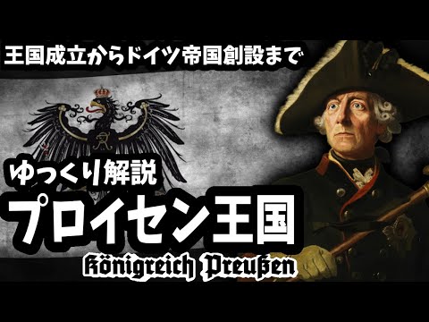 【ゆっくり解説】プロイセン王国