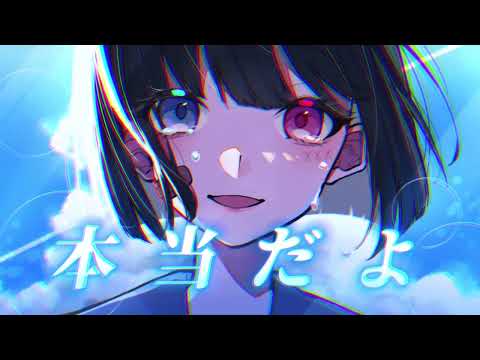 【5周年記念】 本当だよ / ナツノセ 様 - 歌ってみた あいまるん。