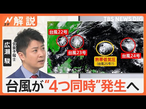 台風が“4つ同時”発生へ　11月で初の「クアドラプル台風」で影響は？【Nスタ解説】｜TBS NEWS DIG