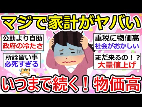 【有益】この物価高、マジで家計がやばい人たちの悲鳴、、節約する場面がない、なら収入を上げるか【ガルちゃん】