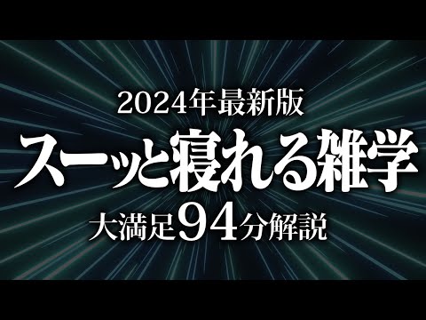 【睡眠導入】スーっと寝れる雑学【リラックス】安心してお休みになってください♪