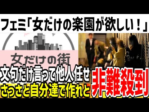 【他人任せ】ツイフェミ「女性が安全に過ごせる場所が欲しいです！→自分達では何も行動せず非難殺到してしまう...【ゆっくり解説】