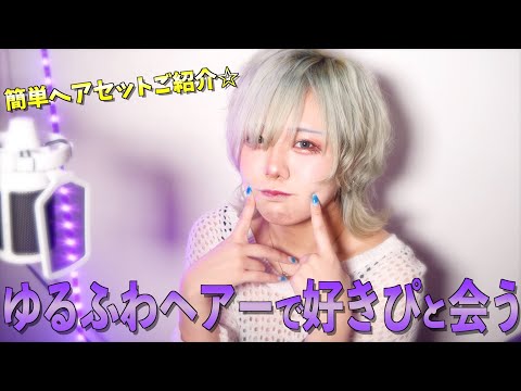 【デート】短くても女の子らしくなれるヘアアレンジで好きぴをメロメロに！？