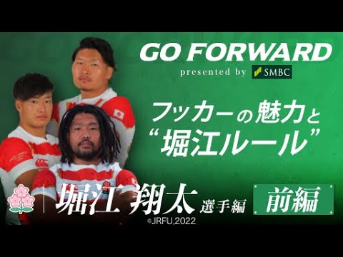 ラグビー日本代表応援番組「GO FORWARD」堀江翔太選手編 前編：フッカーの魅力と“堀江ルール”