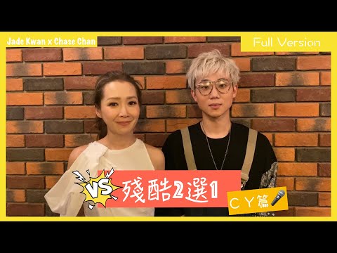 Jade 關心妍 feat. CY 陳澤言 - 殘酷二選一 ｜Full Version｜