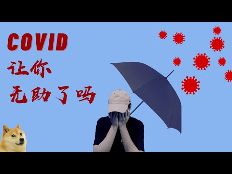 心理学 Psych | 疫情让我们习得性无助了吗？| COVID causes us to be Learned Helplessness? | Eng Sub