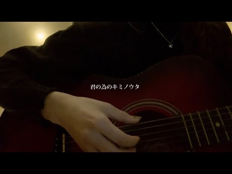 君の為のキミノウタ/川崎鷹也