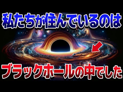 実は宇宙全体がブラックホールだった？私たちはブラックホールの中に住んでいるのかもしれない【ゆっくり解説】