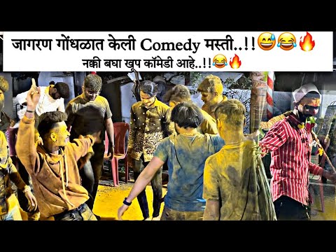 जागरण गोंधळात केला कॉमेडी धिंगाणा 😂🤙🏻🔥|| एकदा नक्की बघा काय राडा केलाय 😂🔥 || Comedy Akkya 😂