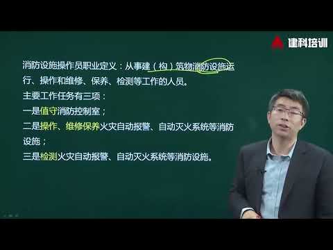 消防设施操作员的工作任务是什么？#消防 #消防设施操作员