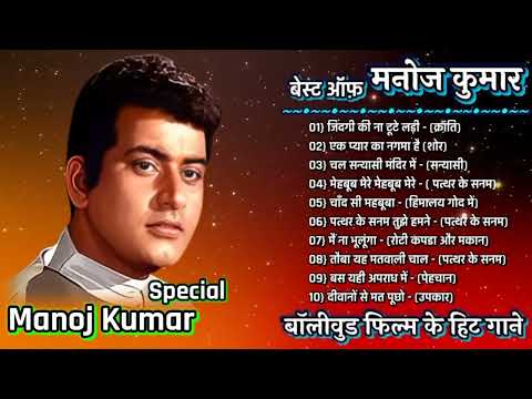 मनोज कुमार | हिट ऑफ मनोज कुमार | Best Of Manoj Kumar | Bollywood Hit Songs | jukebox Hindi song