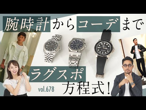 ワンランク上の大人のラグスポ腕時計&着こなし徹底解説 | B.R. Fashion College Lesson.678 ラグスポ特集