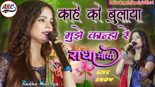 #Radha_Maurya काहे को बुलाया मुझे कान्हा रे | #Kahe_Ko_Bulaya_Mujhe_ Kanha | #radha_maurya_bhajan