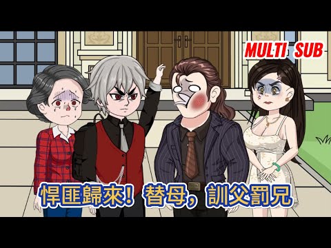 都市动画 | 《悍匪歸來！替母，訓父罰兄》曾經的浪子如今歸國，卻發現混帳父親和三個哥哥姐姐住進了豪華大別墅，而自己的親生母親卻受盡委屈！#糖寶動畫