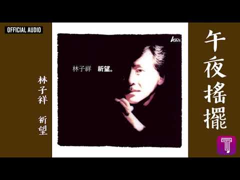 林子祥 George Lam -《午夜搖擺》Official Audio｜祈望 全碟聽 9/12