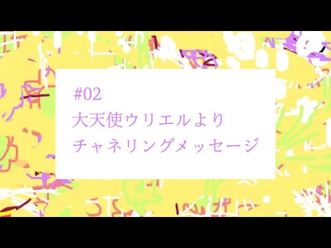 【# 02】大天使ウリエルよりチャネリングメッセージ