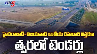 త్వరలో టెండర్లు...Tenders For Hyderabad - Vijayawada National Highway Expansion Works | TV5