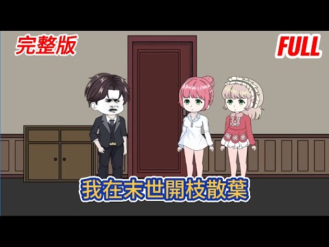 都市动画 | 完整版《我在末世開枝散葉》末日突然來臨，我被困家中，眼看食物即將耗盡，系統突然降臨！只要娶妻生子，就能獲得豐厚的獎勵！#糖寶動畫