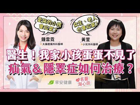 醫生！我家小孩蛋蛋不見了！「小兒疝氣＆隱睪症」原因、治療一次看｜鍾雲霓醫師 × 黃萱 小兒外科醫師【早安健康／名醫淘心話】