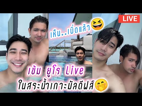 เข้ม ยูโร Live ในสระน้ำเกาะมัลดีฟส์🤭เห็น..เบิ่ดแล้ว😜 Kem Euro Live