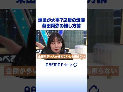 課金が大事？応援の流儀 柴田阿弥の推し方論 #ひろゆき #アベプラ #Shorts