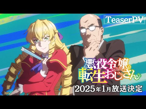 TVアニメ『悪役令嬢転生おじさん』ティザーPV｜2025年1月より全国同時放送