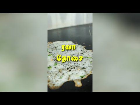 ரவா தோசை | Rava Dosa Recipe in Tamil |  Inside Tamilnadu | #Shorts #Trending #Streetfood #Ravadosa