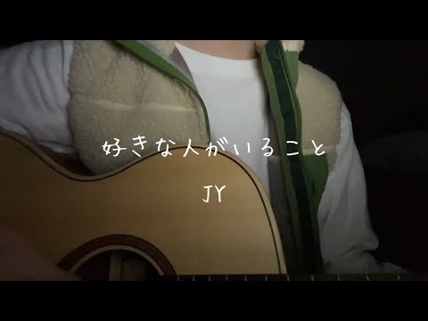 好きな人がいること/JY cover