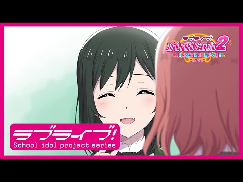 【スクフェス2】スクールアイドルの日常～ニジガクの日常 私のラブソング編「三船栞子」～