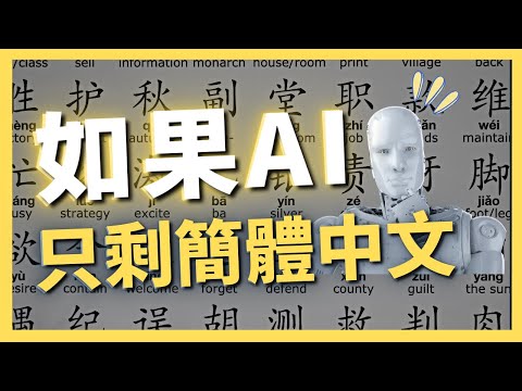 中國AI來了，未來會只剩簡體中文AI嗎？｜AI原始人