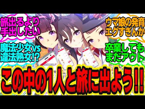 【アウト？セーフ？】ここに3人の小学生ウマ娘がおるじゃろ？1人選ぶんじゃに対してのトレーナーの反応まとめ【ウマ娘反応集・ヴィブロス・ニシノフラワー・スイープトウショウ】ウマ娘プリティーダービー