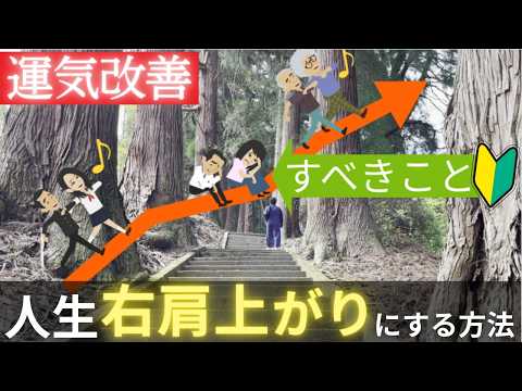 運気アップ【人生好転させる方法3つ】うまくいかない時にすべきこと