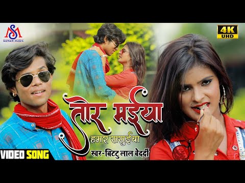 तोर मैया हमर ससुइया Tor miya hamar sasuiya-Full Video|Bittu lal bedardi| Super Hit Bhojpuri Song2020