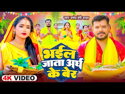 #Video | भईल जाता अरघ के बेर | #Pramod Premi Yadav | Bhail Jata Aragh Ke Ber | New Chhath Geet 2024