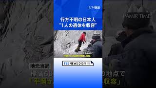 “日本人1人の遺体を収容”パキスタン当局  登山中に日本人2人が行方不明｜TBS NEWS DIG #shorts