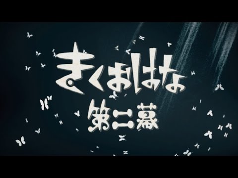 KikuoHana - 『第二幕』XFD Demo