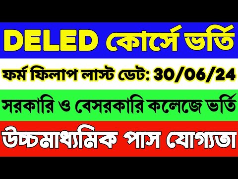 🔥রাজ্যে D.El.Ed কোর্সে ভর্তি (2024-26) | DELED Admission 2024-26 West Bengal | WB DELED Form Fill Up