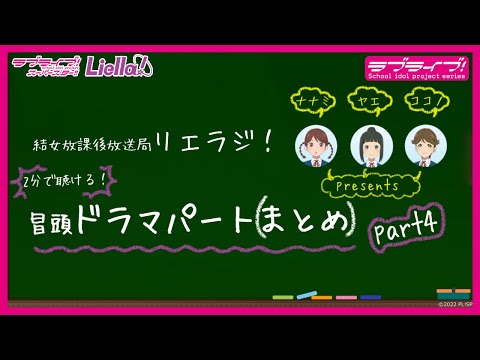 【2分で聴ける！】ラブライブ！スーパースター!! 結女放課後放送局 リエラジ！　冒頭ドラマパート（まとめ）　part4／ LoveLive! Superstar!! Liella! Radio