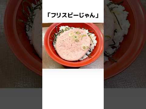 すき家のフリスビー丼#雑学#豆知識#雑学豆知識 #フリスビー丼